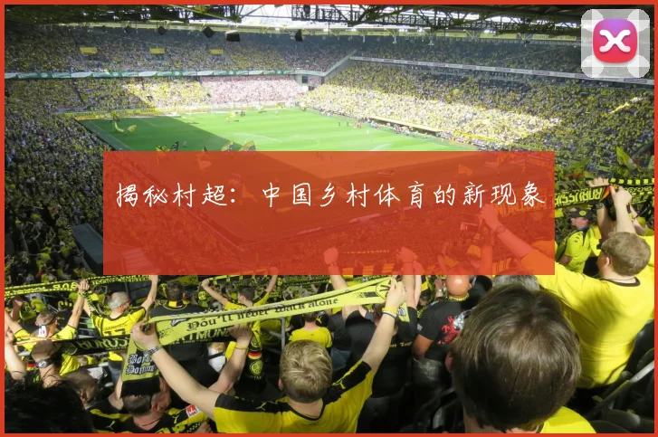 揭秘村超:中国乡村体育的新现象