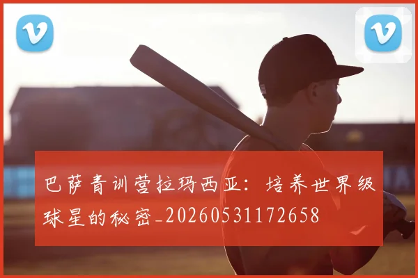 巴萨青训营拉玛西亚:培养世界级球星的秘密_20260531172658