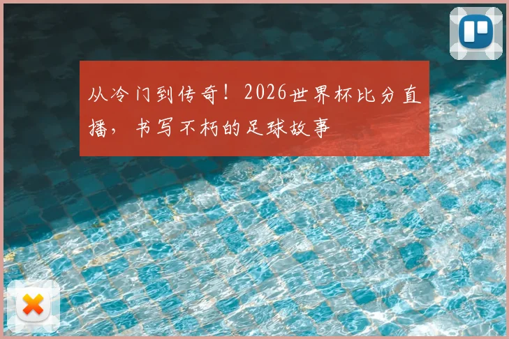 从冷门到传奇!2026世界杯比分直播,书写不朽的足球故事