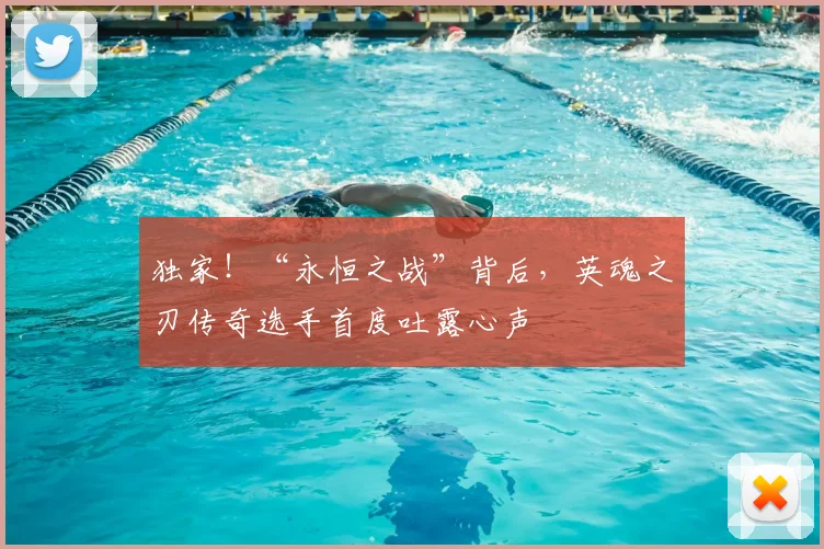 独家！“永恒之战”背后，英魂之刃传奇选手首度吐露心声