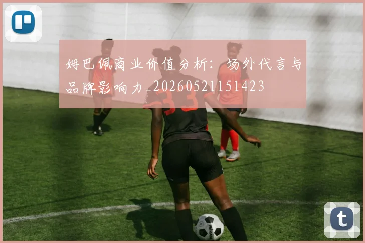 姆巴佩商业价值分析:场外代言与品牌影响力_20260521151423