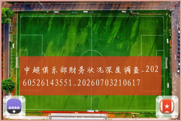中超俱乐部财务状况深度调查_20260526143551_20260703210617