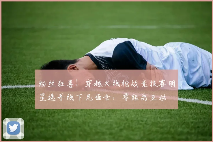 粉丝狂喜!穿越火线枪战竞技赛明星选手线下见面会,零距离互动