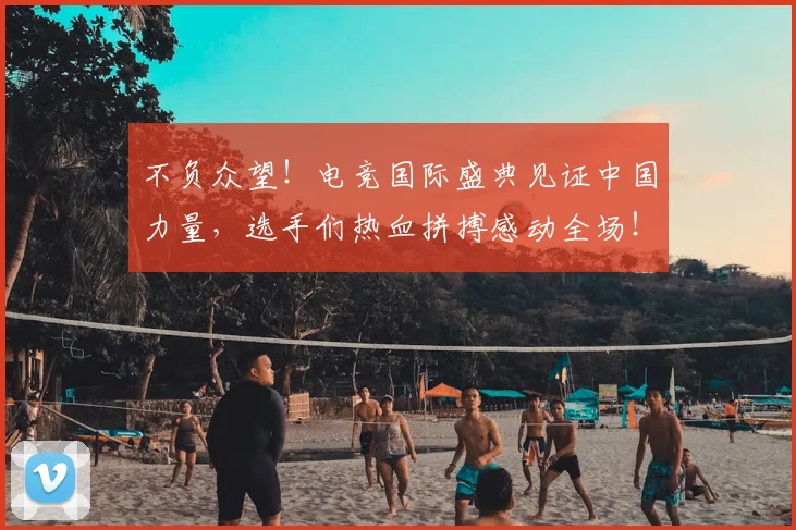 不负众望！电竞国际盛典见证中国力量，选手们热血拼搏感动全场！
