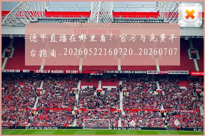 德甲直播在哪里看?官方与免费平台指南_20260522160720_20260707154113