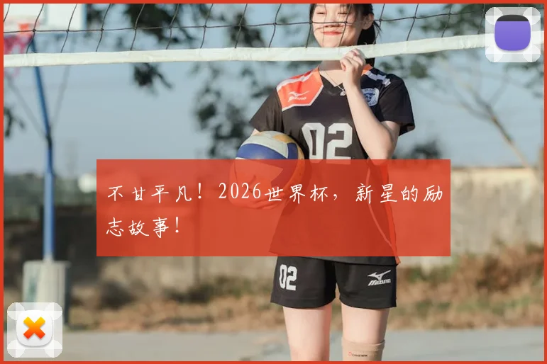 不甘平凡!2026世界杯,新星的励志故事!