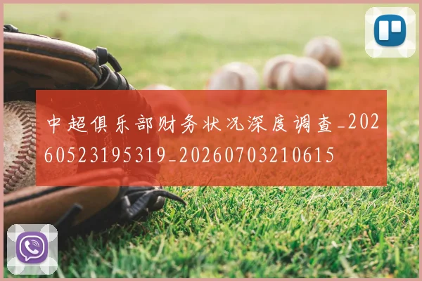 中超俱乐部财务状况深度调查_20260523195319_20260703210615