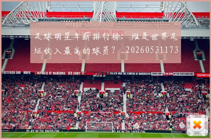 足球明星年薪排行榜:谁是世界足坛收入最高的球员?_20260531173059