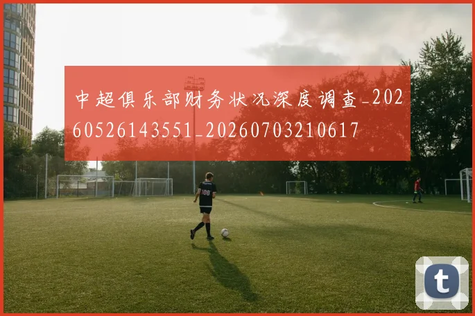 中超俱乐部财务状况深度调查_20260526143551_20260703210617