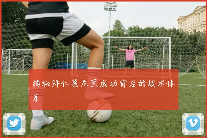 揭秘拜仁慕尼黑成功背后的战术体系