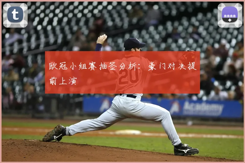 欧冠小组赛抽签分析：豪门对决提前上演