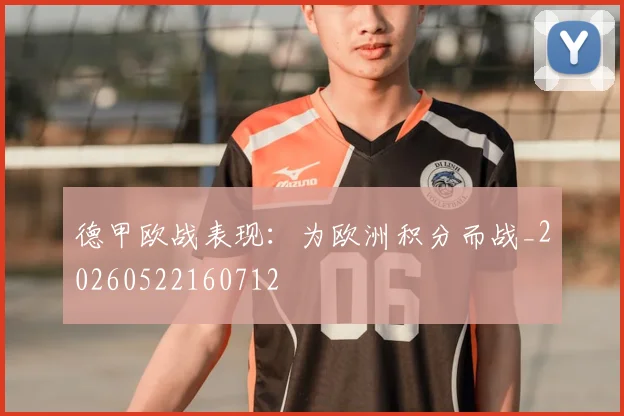 德甲欧战表现：为欧洲积分而战_20260522160712