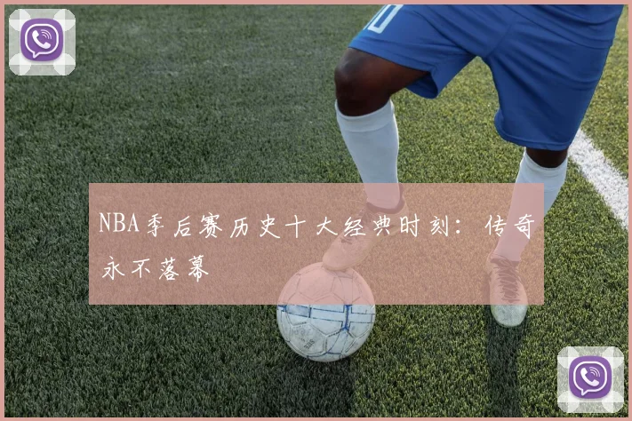NBA季后赛历史十大经典时刻:传奇永不落幕