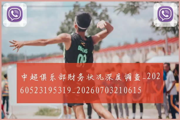 中超俱乐部财务状况深度调查_20260523195319_20260703210615