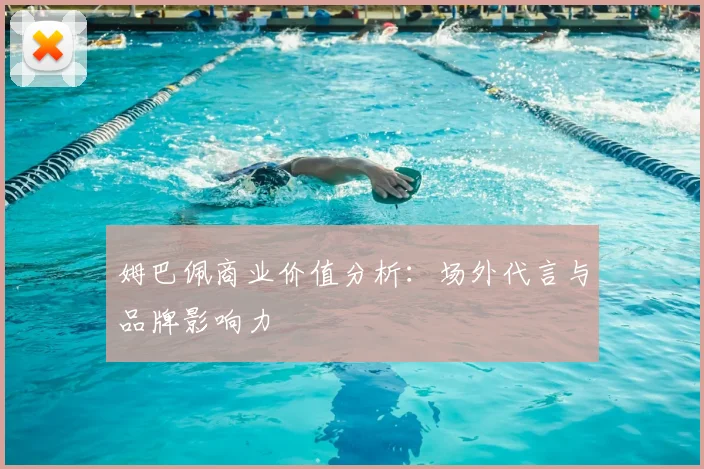 姆巴佩商业价值分析:场外代言与品牌影响力