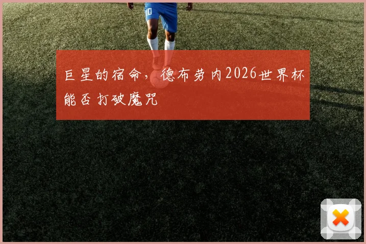 巨星的宿命,德布劳内2026世界杯能否打破魔咒