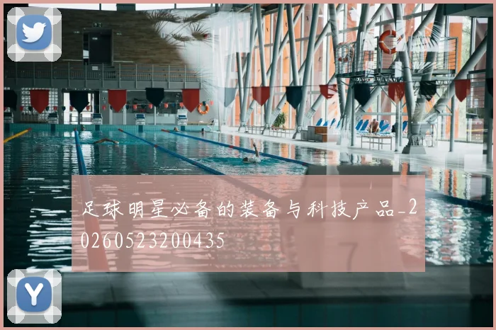 足球明星必备的装备与科技产品_20260523200435