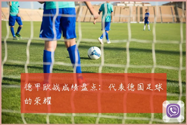 德甲欧战成绩盘点:代表德国足球的荣耀