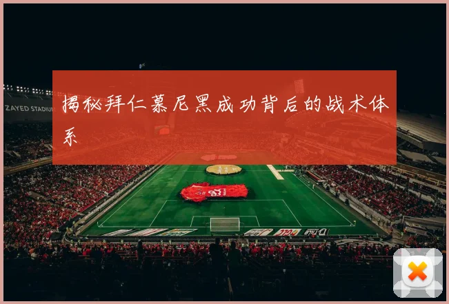 揭秘拜仁慕尼黑成功背后的战术体系