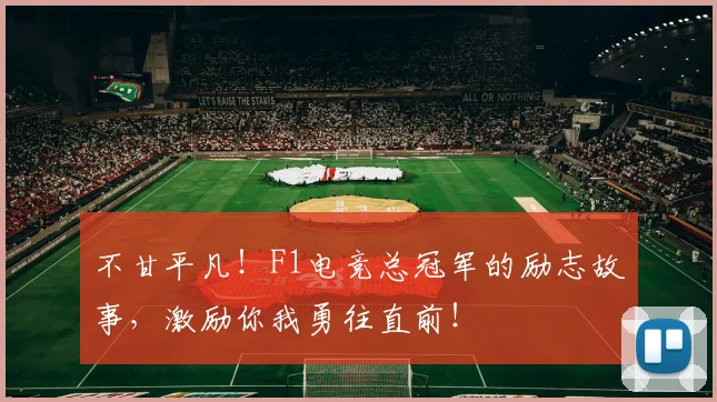 不甘平凡!F1电竞总冠军的励志故事,激励你我勇往直前!