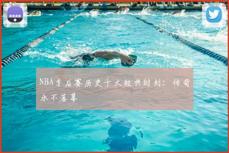NBA季后赛历史十大经典时刻:传奇永不落幕