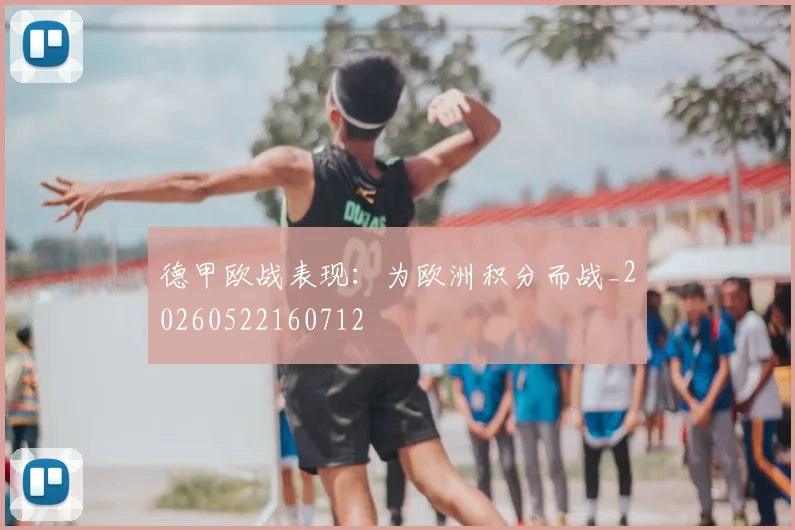 德甲欧战表现：为欧洲积分而战_20260522160712