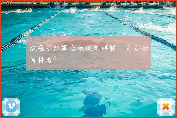 欧冠小组赛出线规则详解:同分如何排名?