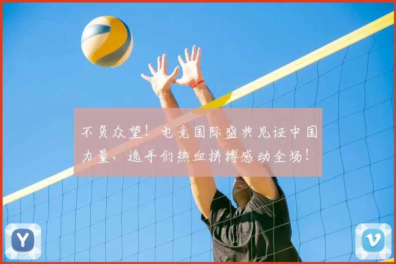 不负众望！电竞国际盛典见证中国力量，选手们热血拼搏感动全场！