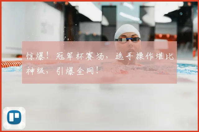 惊爆！冠军杯赛场，选手操作堪比神级，引爆全网！