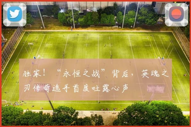 独家!“永恒之战”背后,英魂之刃传奇选手首度吐露心声