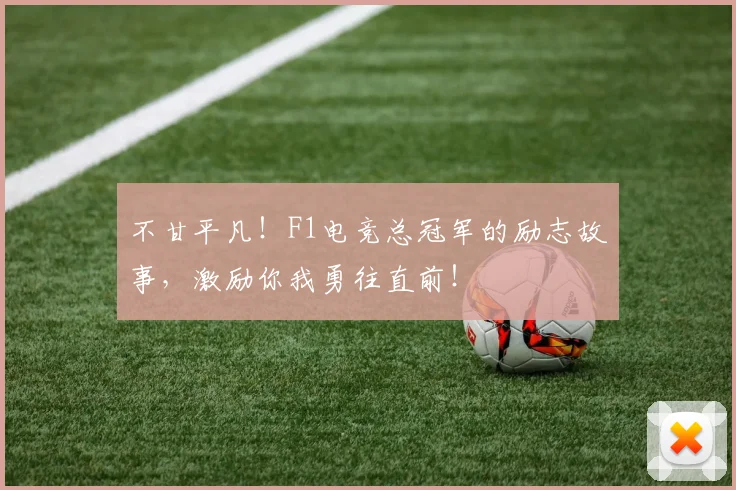 不甘平凡！F1电竞总冠军的励志故事，激励你我勇往直前！